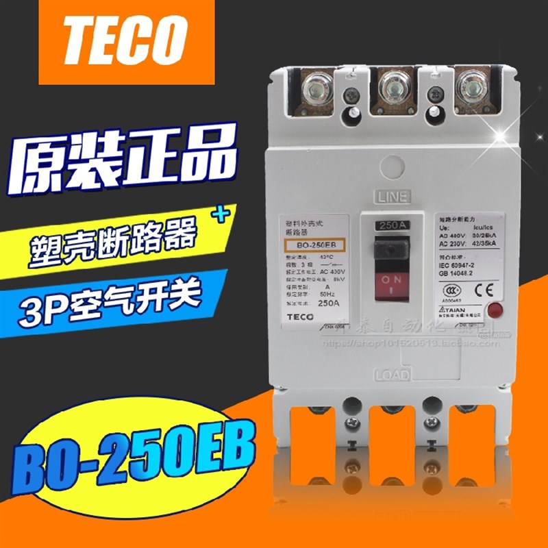BO-250EB 原装正品台安(东元TECO)塑壳断路器3P空气开关175A/200A