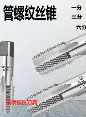 管螺纹丝锥水管牙丝攻G/ZG/1/8 1/4 3/8 1/2 3/4 1分2分3分4分6分