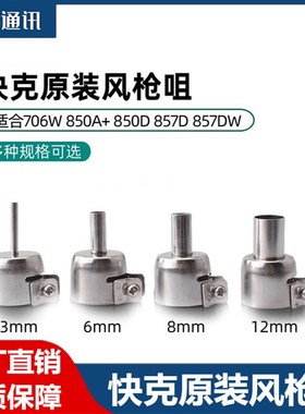 快克990AD热风枪990D喷嘴957DW+喷头850A+风嘴855PG/706W+/857DW+