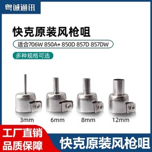 857DW 快克990AD热风枪990D喷嘴957DW 706W 风嘴855PG 喷头850A