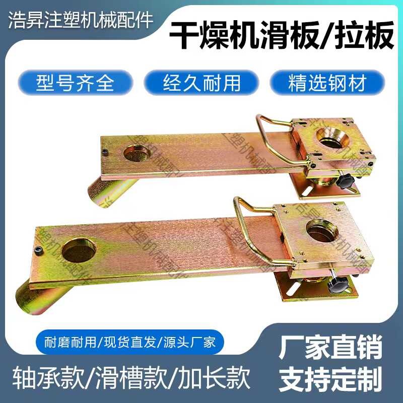 25-200KG塑料干燥机滑板注塑机料斗拖板下料拉板烘干机烘料桶配件