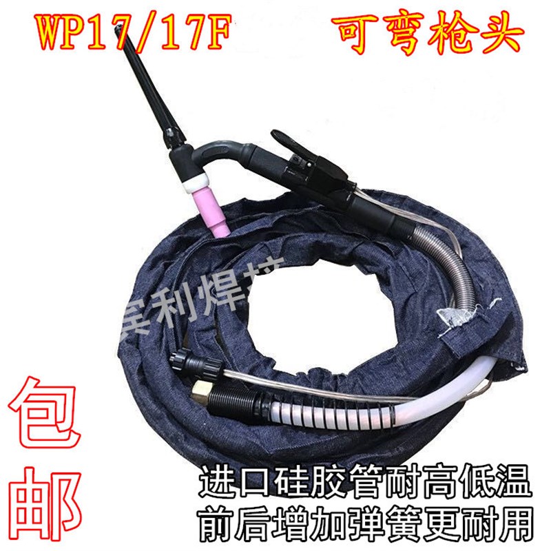 WP-17气冷可弯氩弧焊枪配件WS/TIG-160 200氩弧焊机焊枪头焊把线