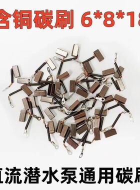 直流潜水泵电机碳刷铜12V24V48v60v水泵抽水机碳刷配件电刷碳刷架