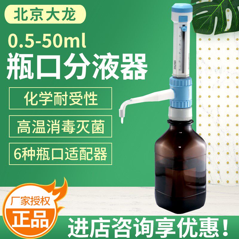 北京大龙DispensMate瓶口分液器0.5-5ml 1-10ml 2.5-25ml 5-50ml