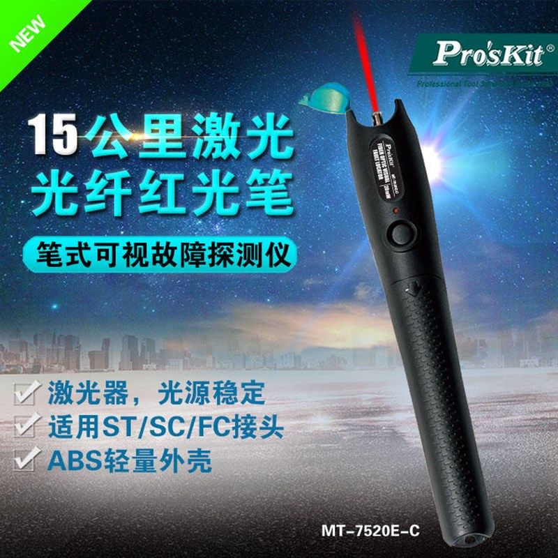 宝工1-20mW红光笔镭射光纤测试笔红光笔10-14公里 MT-7520E-C