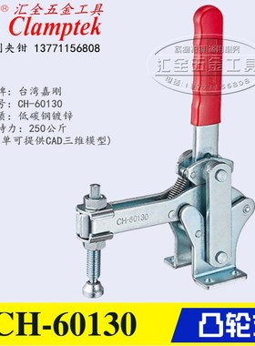 原装台湾嘉刚凸轮式快速夹钳CH-60130 垂直压紧肘夹固定夹具60131