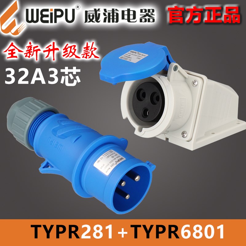 WEIPU威浦32A3芯工业航空插头TYP/TYPR281明装插座TYP/TYPR6801
