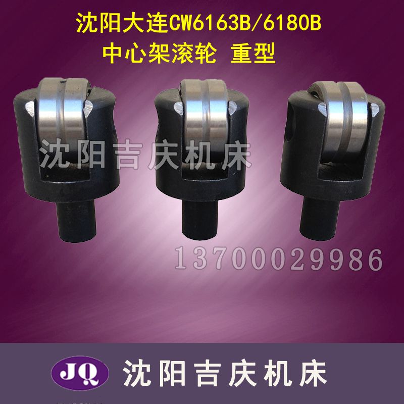 沈阳大连机床CW6163BCW6180B中心架滚轮顶头体轴承重型承重3-4吨