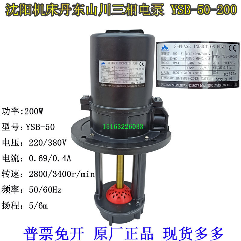 丹东山川三相220V/380V电泵50Hz60Hz冷却水泵 YSB2-50 200W机床泵