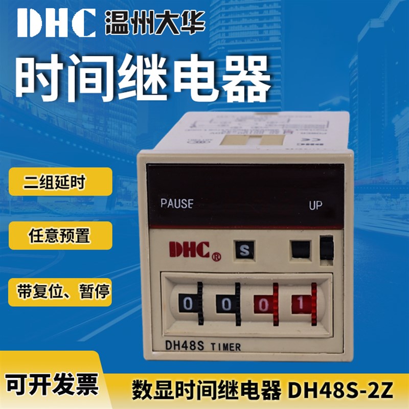 DHC 温州大华DH48S-2Z 时间继电器 二组延时继电器