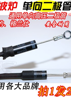 通用格兰仕美的微波炉二极管单向 CL01-12高压二极管 T3512 HVM12