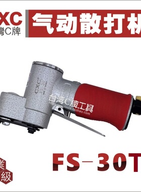 台湾C牌 气动散打机 抛光机 研磨机 打磨机 FS30 台湾制造 正品