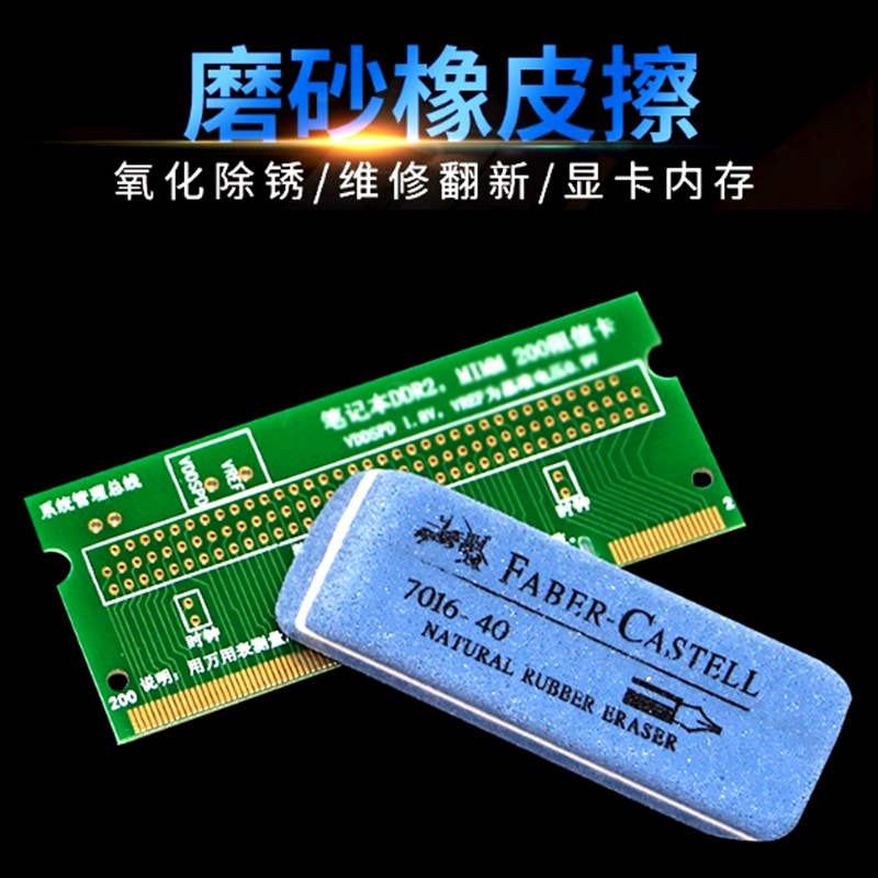 内存条显卡手机储存卡电路板金手指接触不良去氧化橡皮可擦钢笔字