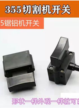 350 355型钢材切割机开关配件10A带锁开关 达美255锯铝机开关配件