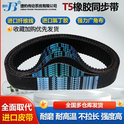 捷豹同步带皮带齿形T5-510 T5-525 T5-530 T5-550 T5-560 T5-575