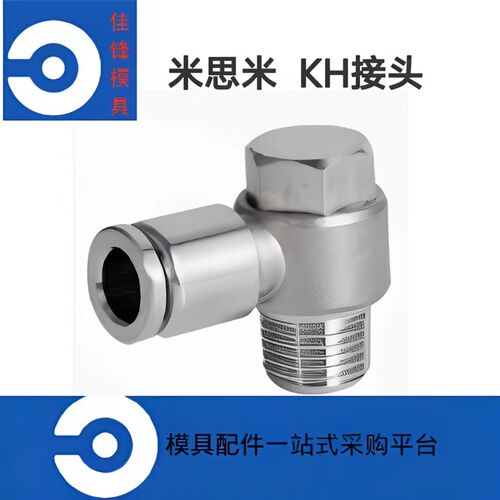 米思米M-KH/PH 模具快速接头 不锈钢耐高温型 快插接头