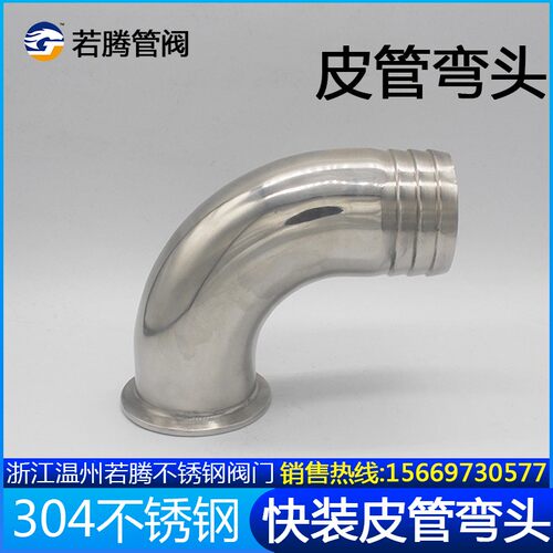304不锈钢90度快装皮管弯头卫生级卡箍软管水嘴格林弯管宝塔弯管