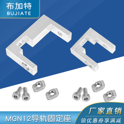 3D打印机配件2020/2040铝型材MGN12导轨固定座BLV Ender3配件