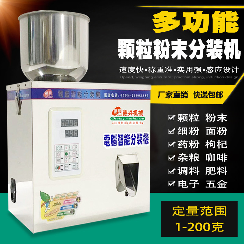 2-200克分装机 全自动颗粒分装机 颗粒杂粮小米 称重多功能分装机