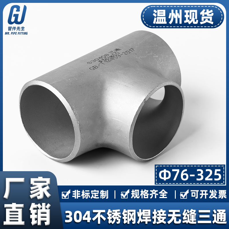 304不锈钢焊接三通等径工业级管道无缝钢管冲压管件接头76-325