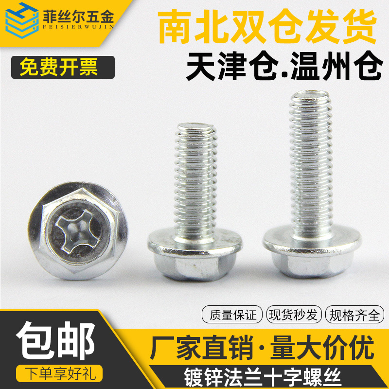 铁镀蓝白锌十字法兰螺丝外六角法兰面螺栓防滑带垫机螺钉M4M5M6M8