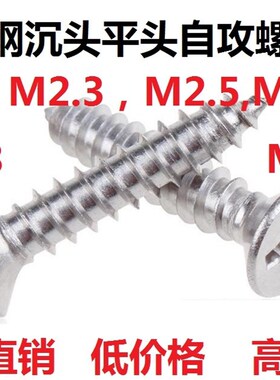 白钢不锈钢沉头平头自攻螺丝螺钉M2,M2.5,M3,M4,M2.3,M1.7,M2.8*6