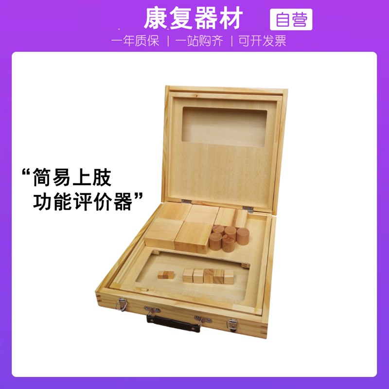 简易上肢功能评价器康复训练器材上肢协调功能训练器手眼协调能力