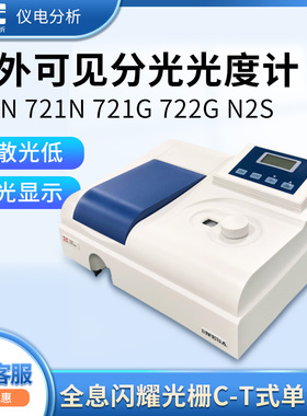 上海仪电上分分光光度计721G/752N系列双光束紫外可见分光光度计
