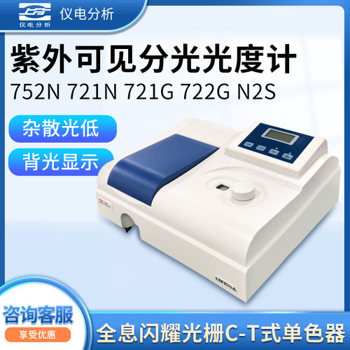 上海仪电上分分光光度计721G/752N系列双光束紫外可见分光光度计