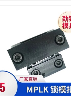 模具配件MPLK10 20 30 60 80 100 日标锁模扣锁模装置 扣机