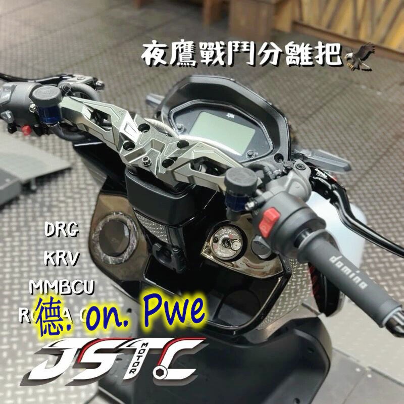 JSTC夜鹰 MMBCU曼巴 2代二代DRG2.0改装龙头底座车把座 龙头座龙2