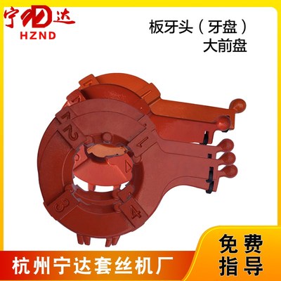电动套丝机配件板牙头前盘宁达虎头沪工等品牌2寸3寸4寸机头前盘
