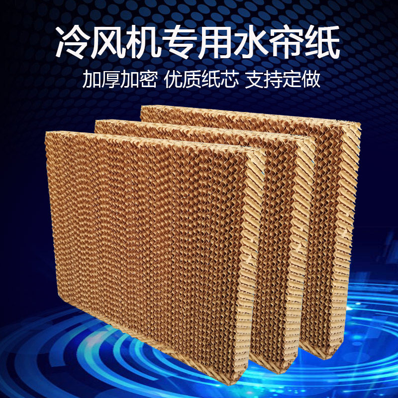 冷风机水帘纸水冷空调湿帘纸高密度蜂窝纸定做不锈钢铝合金水帘墙