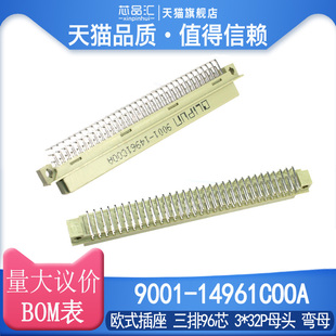 欧式插座 9001-14961COOA C00A 396弯孔 弯母 3*32P母头 三排96芯