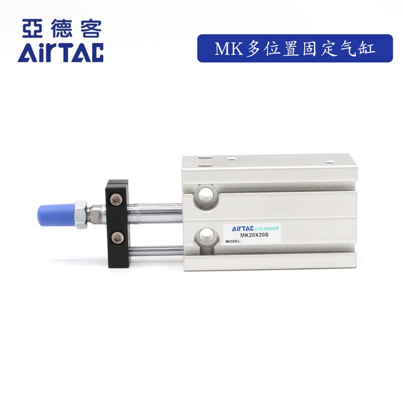 原装正品台湾亚德客MK6X5X10X15X20X25X30X35X40-S多位置固定气缸