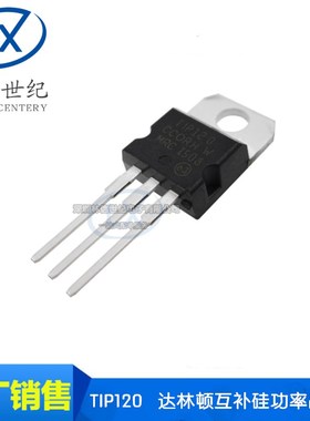 全新  TIP120 TO220 达林顿互补硅功率晶体管
