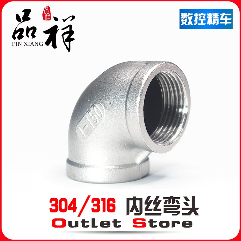 温祥304不锈钢内丝弯头水管丝扣接头90度螺纹内牙4分1寸水暖家用