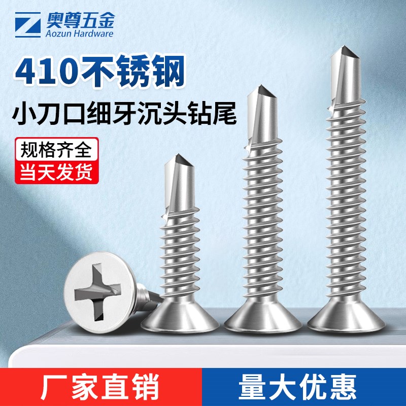 410不锈钢平头细牙小刀口钻尾螺丝钉密牙沉头自攻自钻铝合金专用