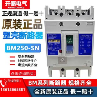 175 200 225 总制开关塑壳断路空气开关 BM250 250A仕林正品