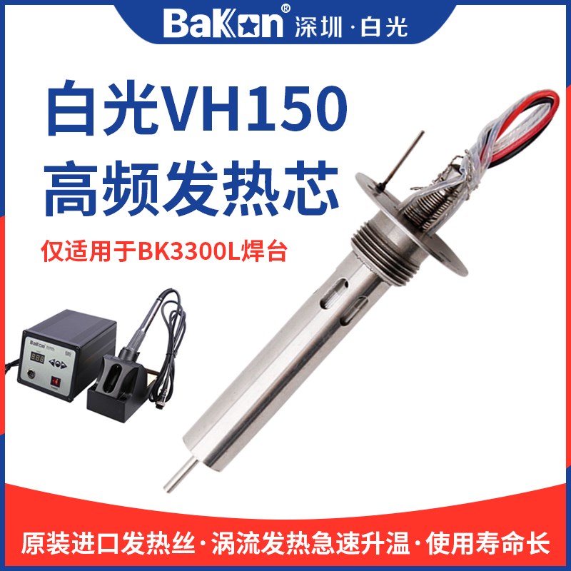 BAKON白光VH150发热芯BK3300L焊台专用LF303烙铁手柄发热丝烙铁芯