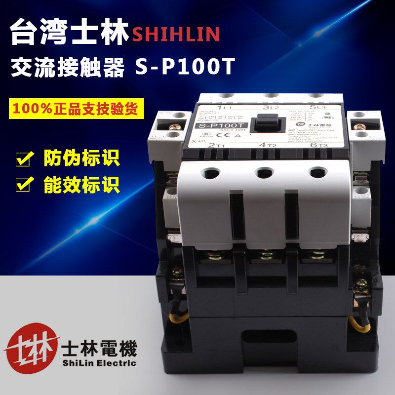 【原装正品】台湾Shihlin/士林交流接触器电磁接触S-P100T SP100T