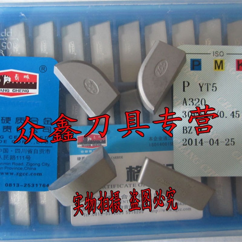 正宗自贡长城牌硬质合金焊接车刀片YT15YW1YW2YT5YG8YG3YG6 A320