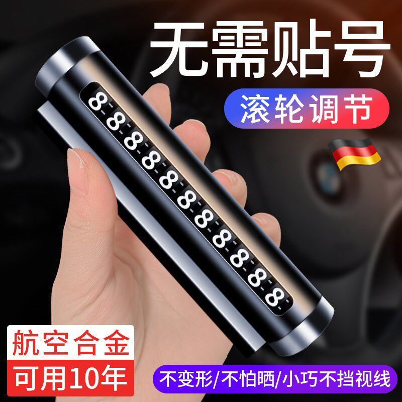 德国挪车电话牌汽车临时停车号码牌2024新款高级感车载手机留号器