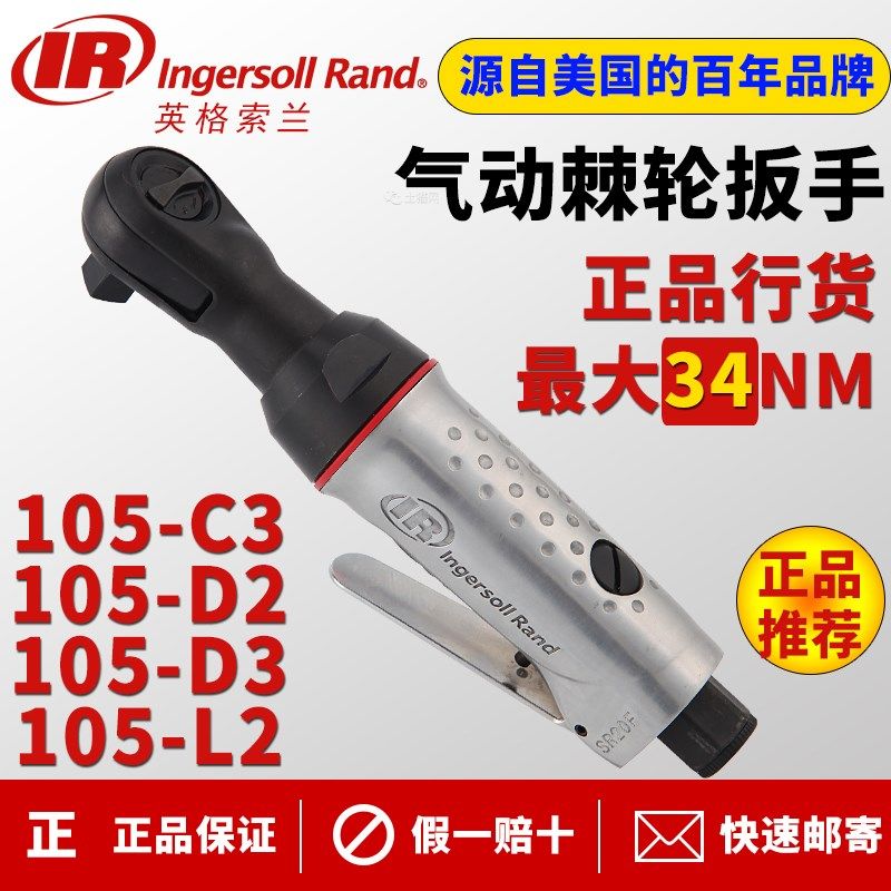 英格索兰IR气动棘轮扳手105-C3中飞3/8气动扳手105-D2D3L2小风炮