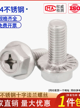 M4M5M6M8mm 304不锈钢十字法兰螺丝外六角法兰面螺栓防松防滑螺钉