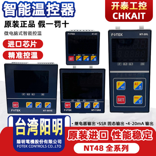 NT-48R/NT-72VE/NT-96E/NT-72E/NT-20V L原装正品FOTEK阳明温控器