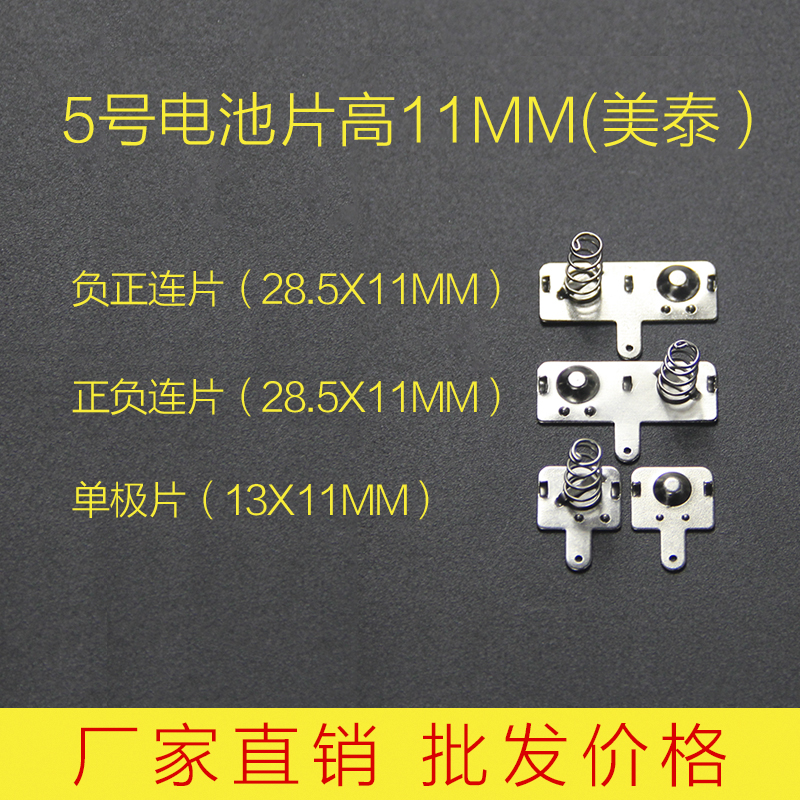 厂家直供5号美泰标准弹簧电池片电池盒正负极接触片铁质电池片