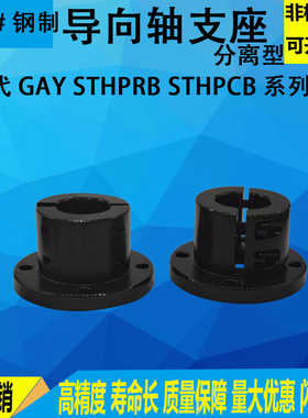 分离型导向轴支座法兰型光轴固定座支撑座底座GAY STHPRB STHPCB
