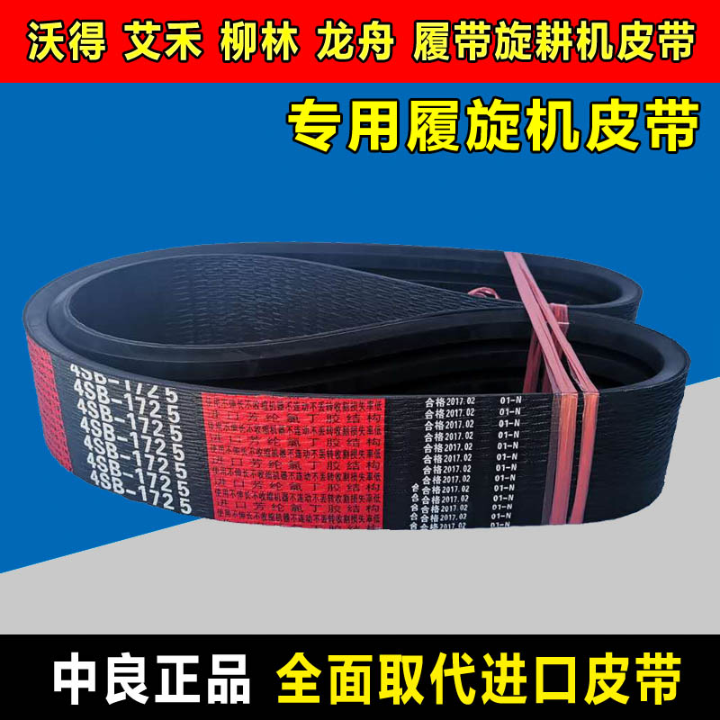 柳林履带旋耕机皮带中良三角带4HB3410沃得4SB1725龙舟思达艾禾