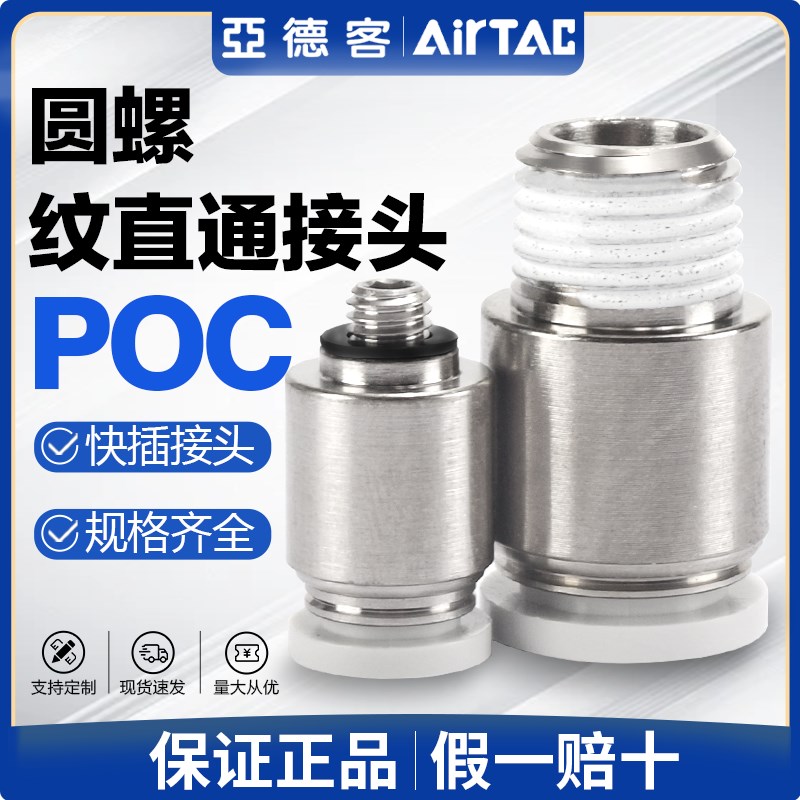 亚德客气动气管快速接头POC 4 6 8 10-M5 01 02 03 螺纹直通快插